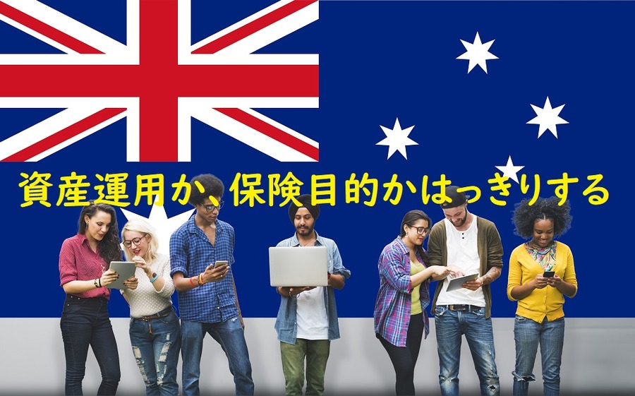 資産運用か保険目的かはっきりさせる