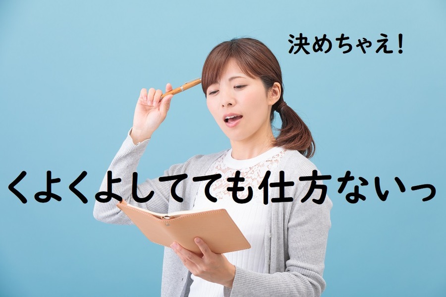 くよくよしてても仕方ない