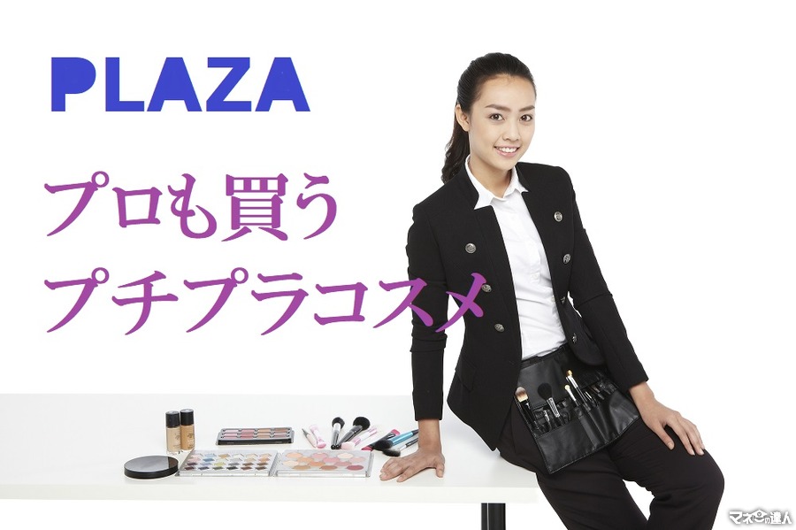 【PLAZAへ行こう】美容のプロも買う2000円以下のプチプラ海外コスメ　3つのブランドから紹介します。