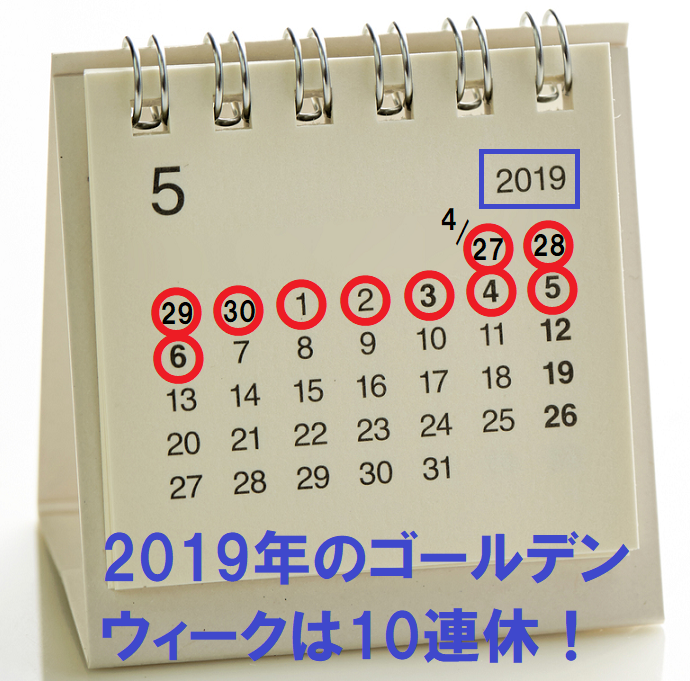 2019年のゴールデンウィークは10連休