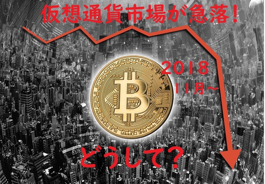 ビットコイン急落どうして？