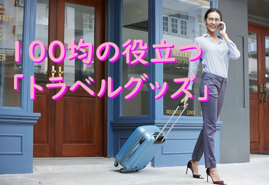 100均の役立つ 「トラベルグッズ」