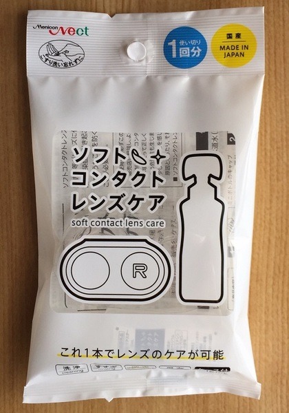使い切りソフトコンタクトレンズケアセット