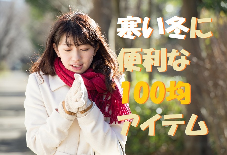 冬に便利なアイテム