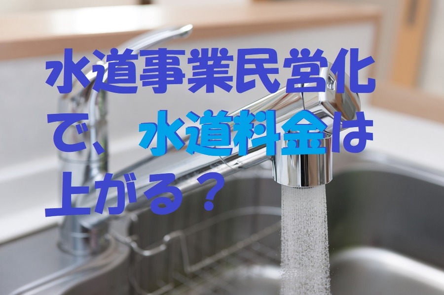 水道民営化で水道料金上がる？