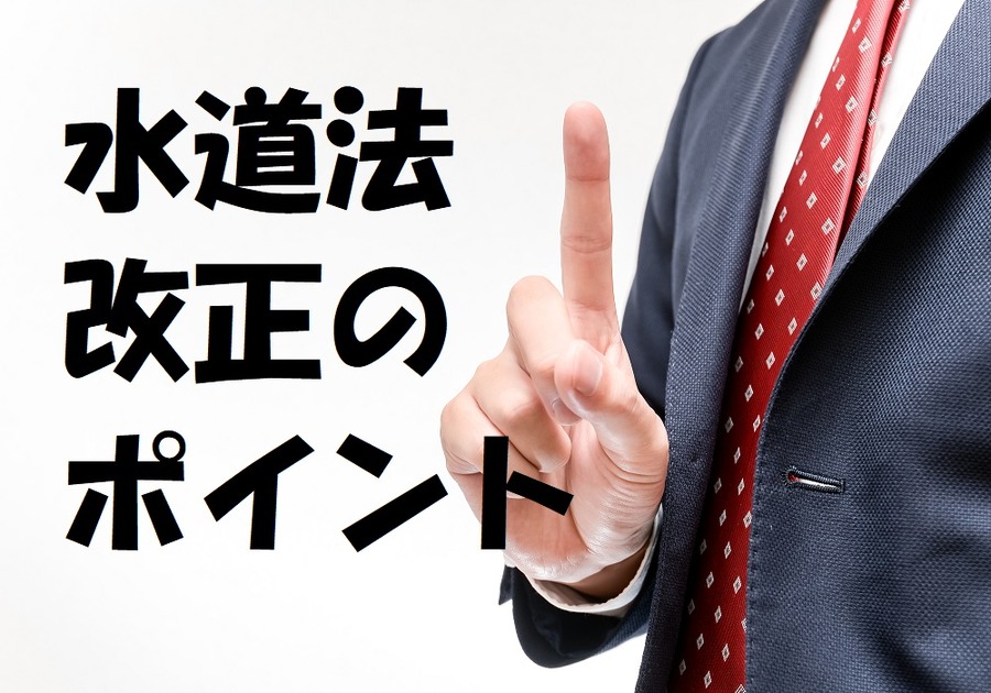 水道法改正のポイント