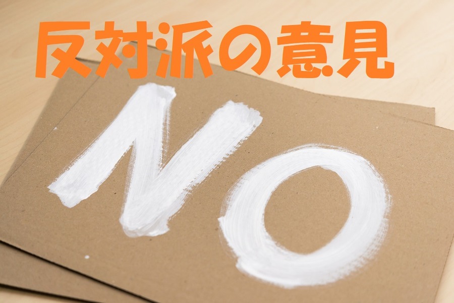 水道法改正反対派の意見