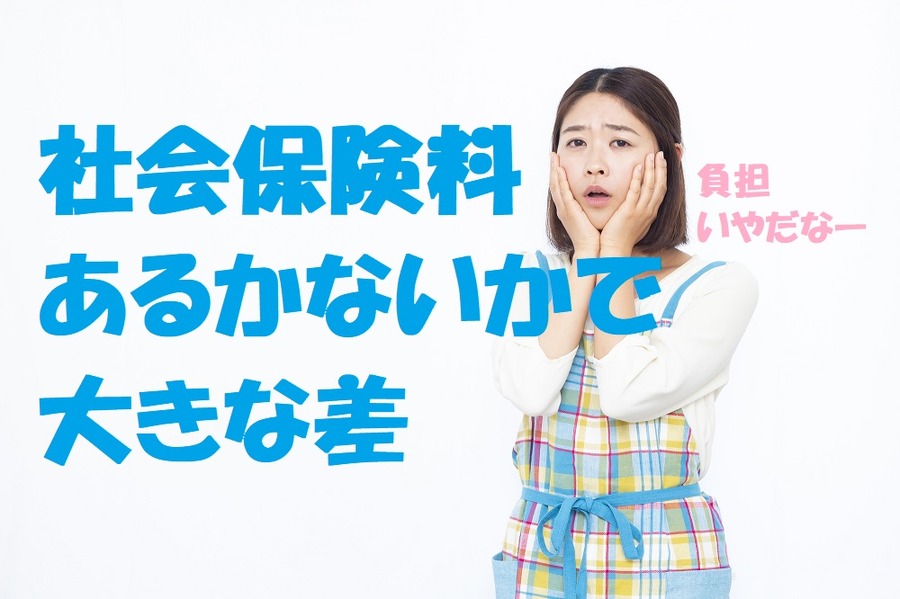 社会保険料の有無で手取りの大きな差