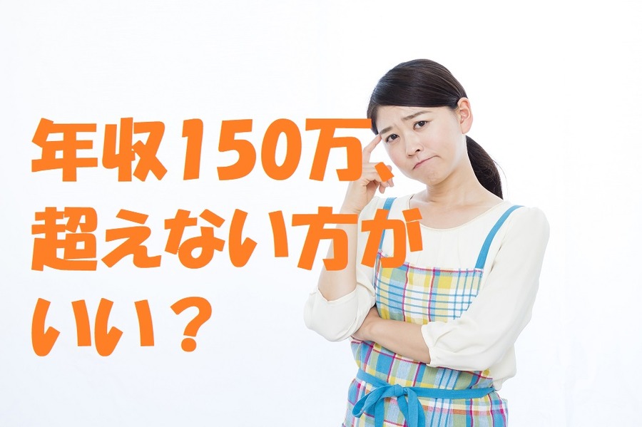 年収150万の壁