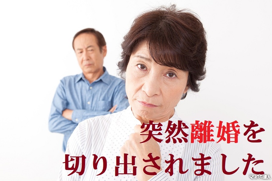 長年連れ添った夫と「離婚」か「死別」どちらが有利？　59歳で離婚を切り出された妻が冷静に計算する。