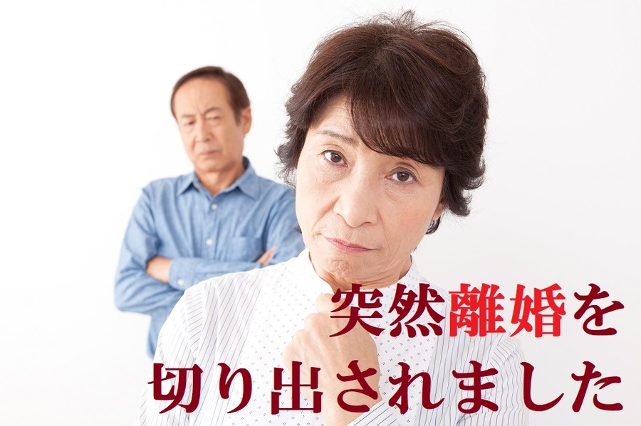 突然離婚を切り出されました