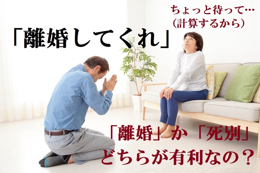 離婚と死別どちらが有利？