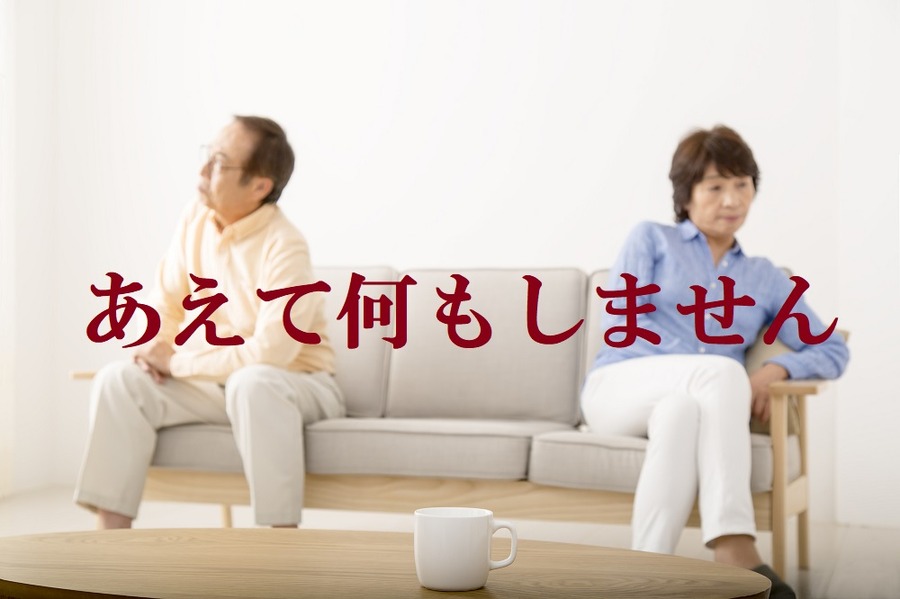 あえて何もしません