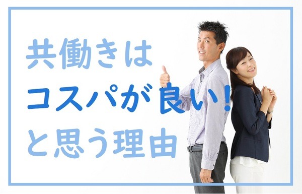 「共働きはコスパが良い」と思う理由
