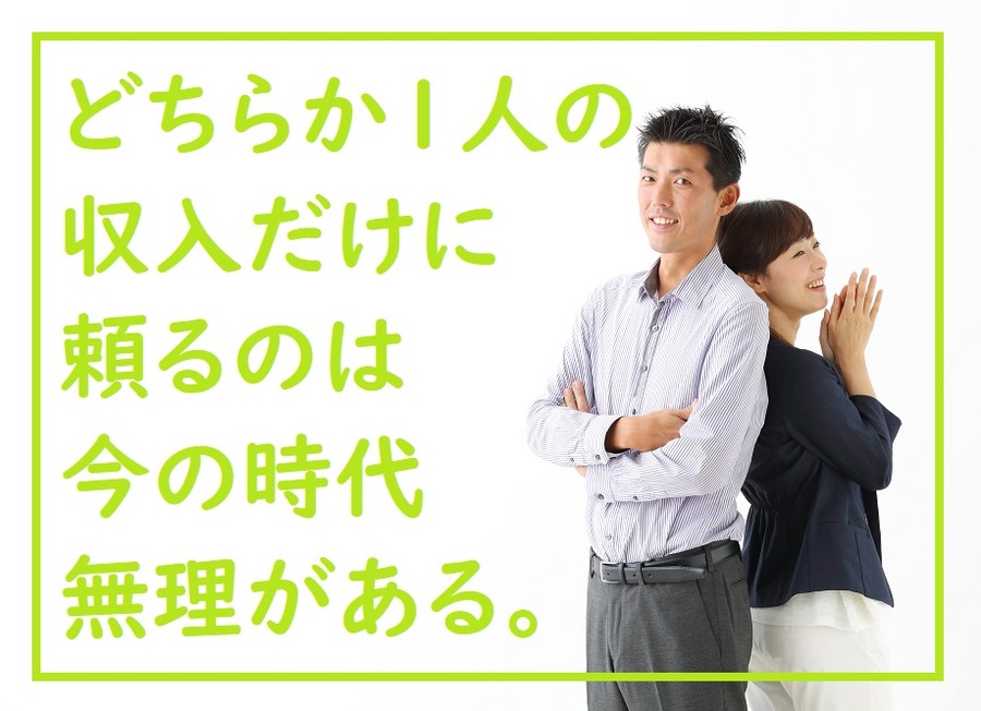 どちらか1人の収入だけに頼るのは、今の時代少し無理がある