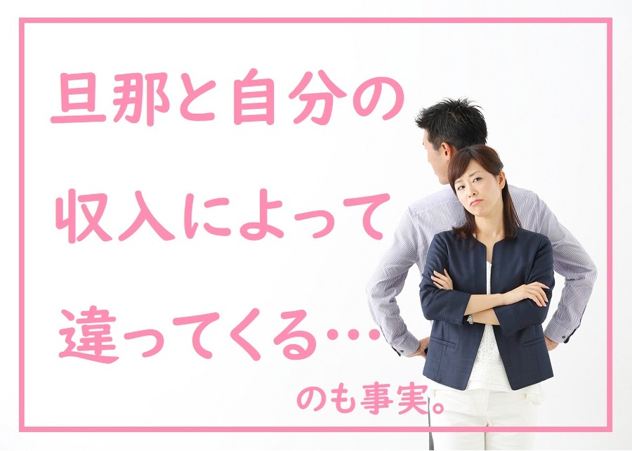 収入によって違うのは事実