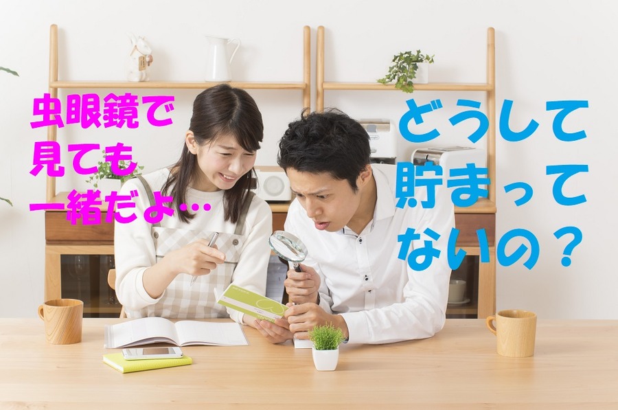 共働きでも全然貯められない