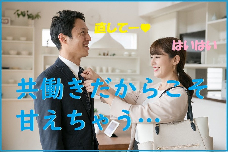 共働きだからこそ甘えちゃう