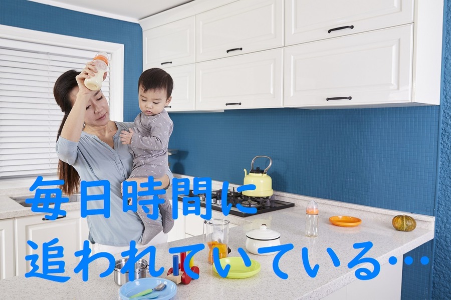 毎日時間に追われている