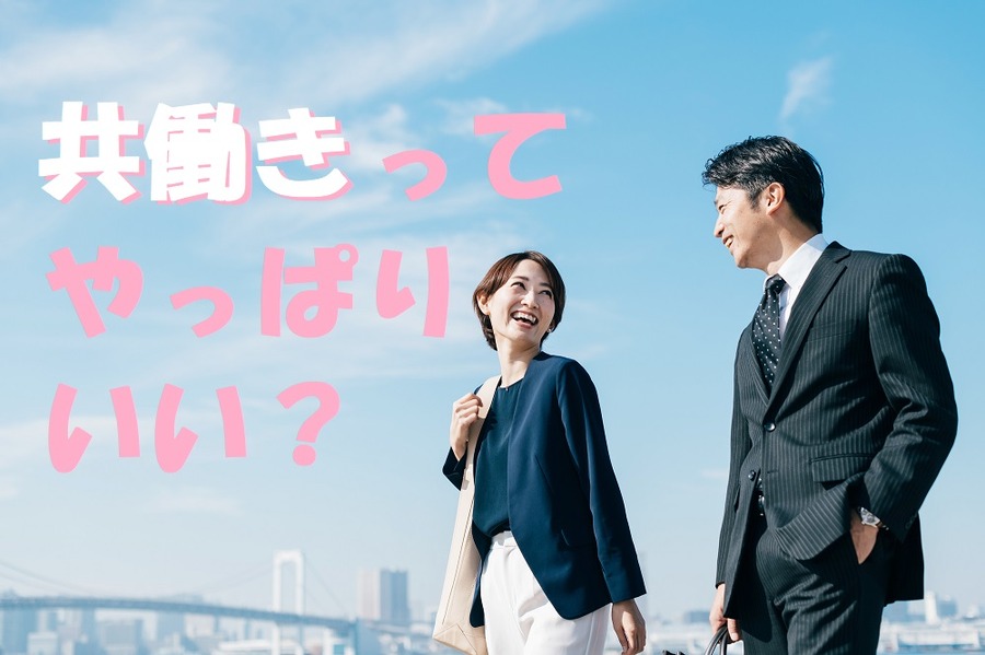 共働きで良かった