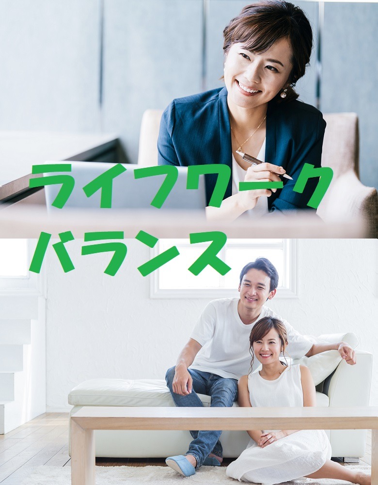 ライフワークバランス