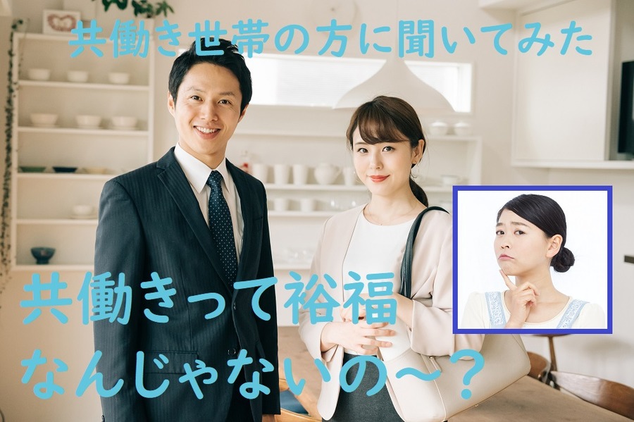 共働きって裕福なんでしょ