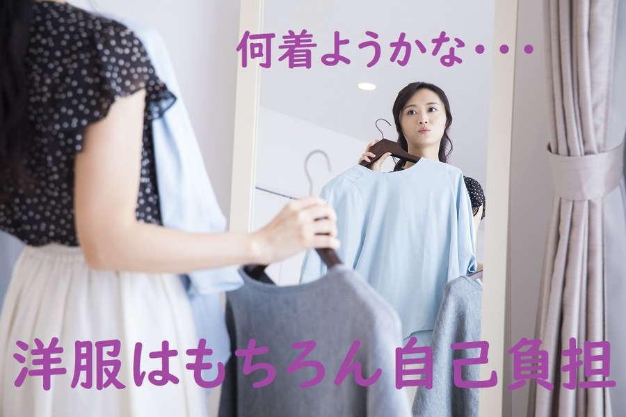 何着ていこうか悩む