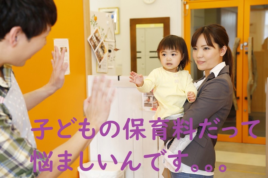 子どもの保育料だって悩ましいです