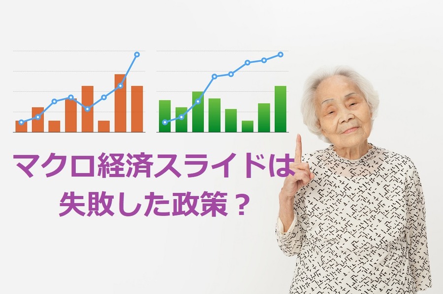 「マクロ経済スライド」2回目の発動へ　デフレ経済を予測できなかった失敗政策なのか？