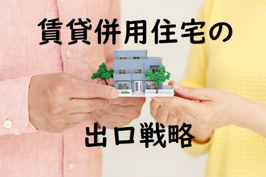 賃貸併用住宅の出口戦略