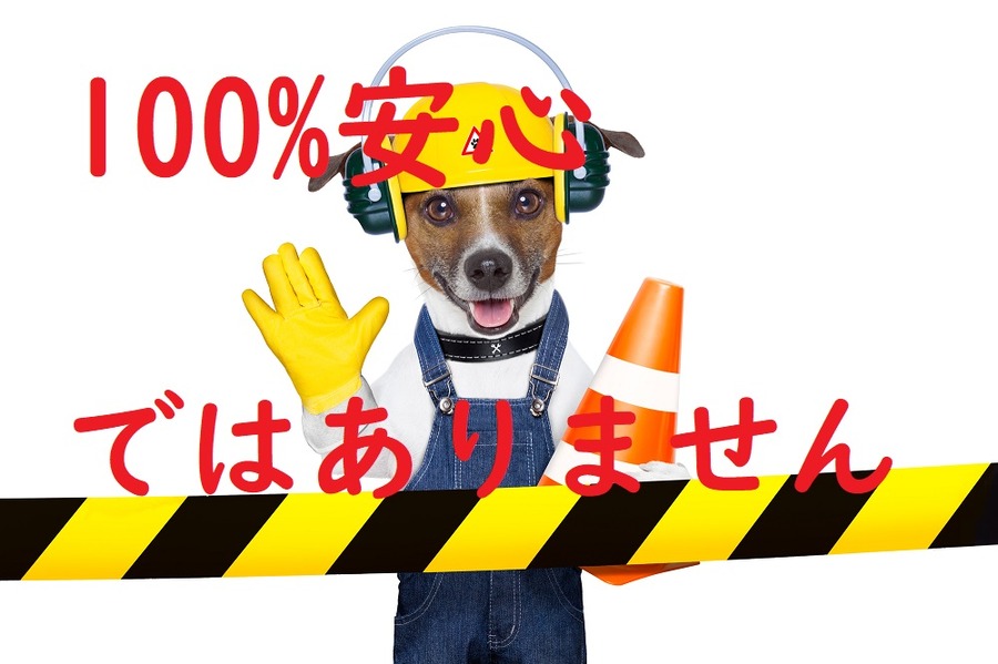 公共事業関連でも100％の保証はない