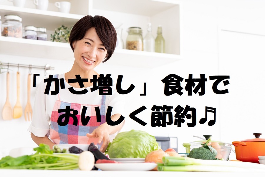 かさ増し食材でおいしく節約