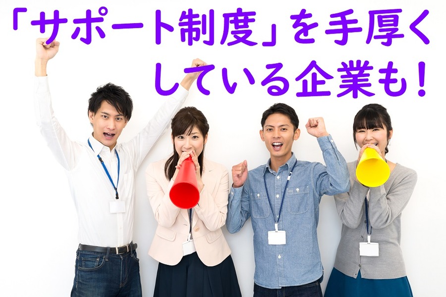 妊活のサポート制度が充実している企業も