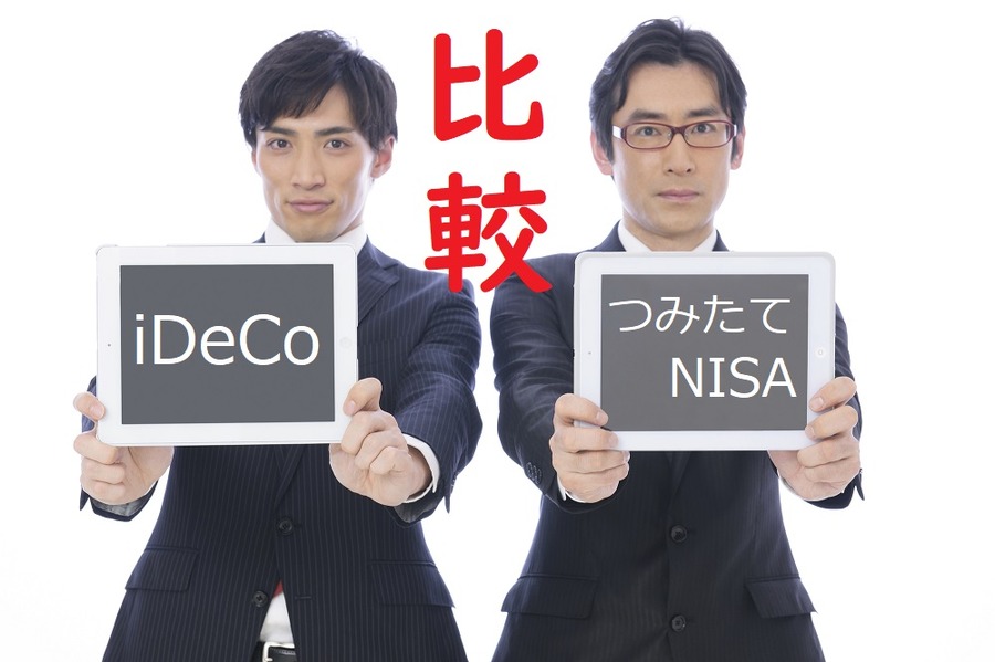 iDeCoとNISAを比較