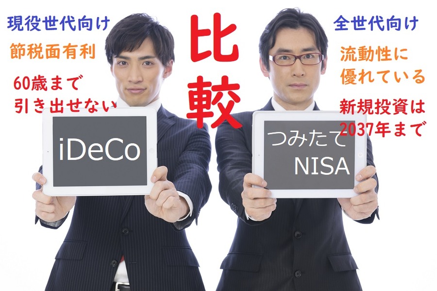 iDeCoとNISAは何が違う