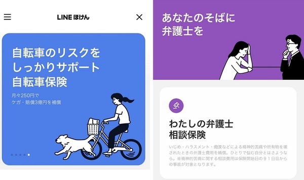 LINEほけん（自転車保険、弁護士の相談費用の保険）