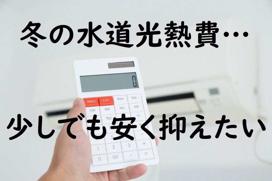 冬の水道光熱費をできるだけ抑える