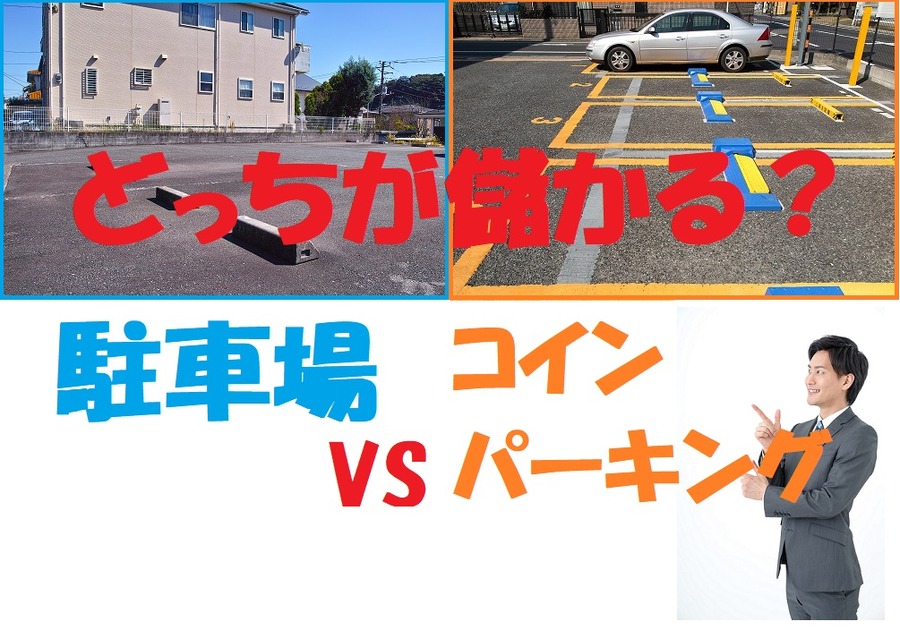 駐車場とコインパーキング