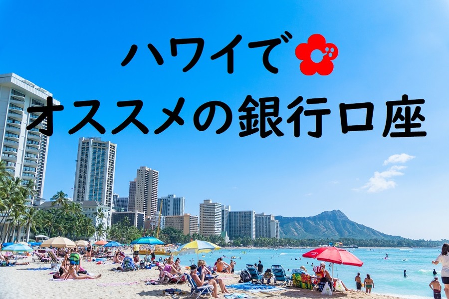 ハワイのオススメの銀行口座