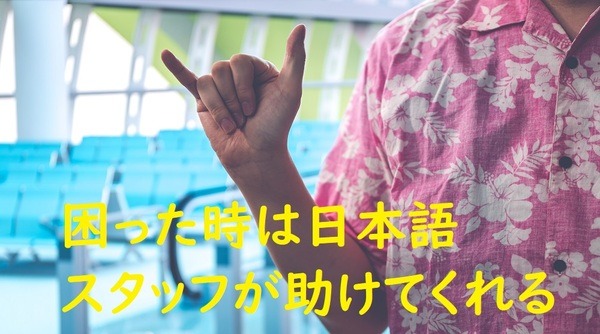 日本語スタッフがいます