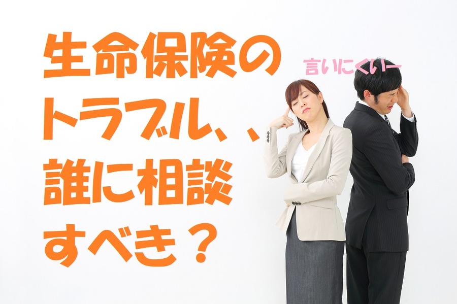 生命保険のトラブルはどこに相談するの