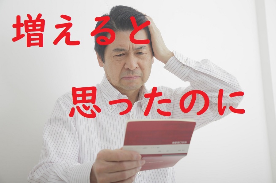 老後資金が増えると思ったのに