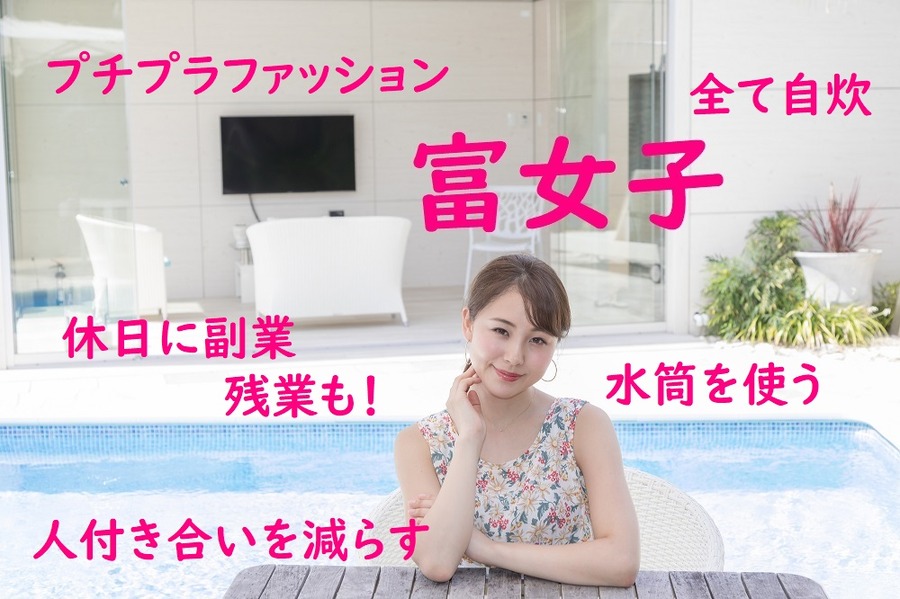 富女子になるために