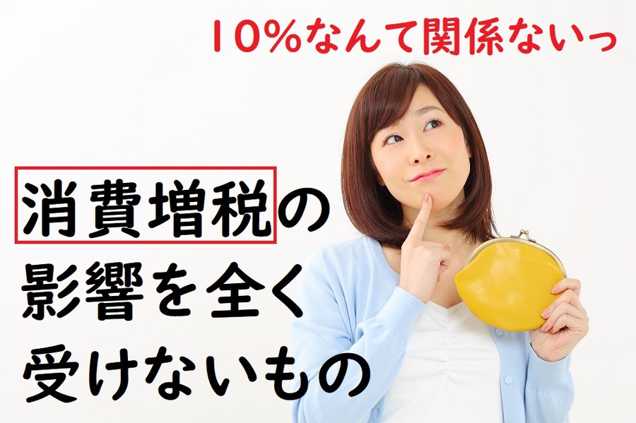 消費増税の影響を全く受けないもの