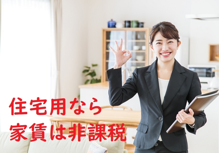 通常の住宅用としてなら非課税