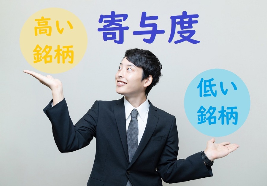 寄与度の高い銘柄と低い銘柄