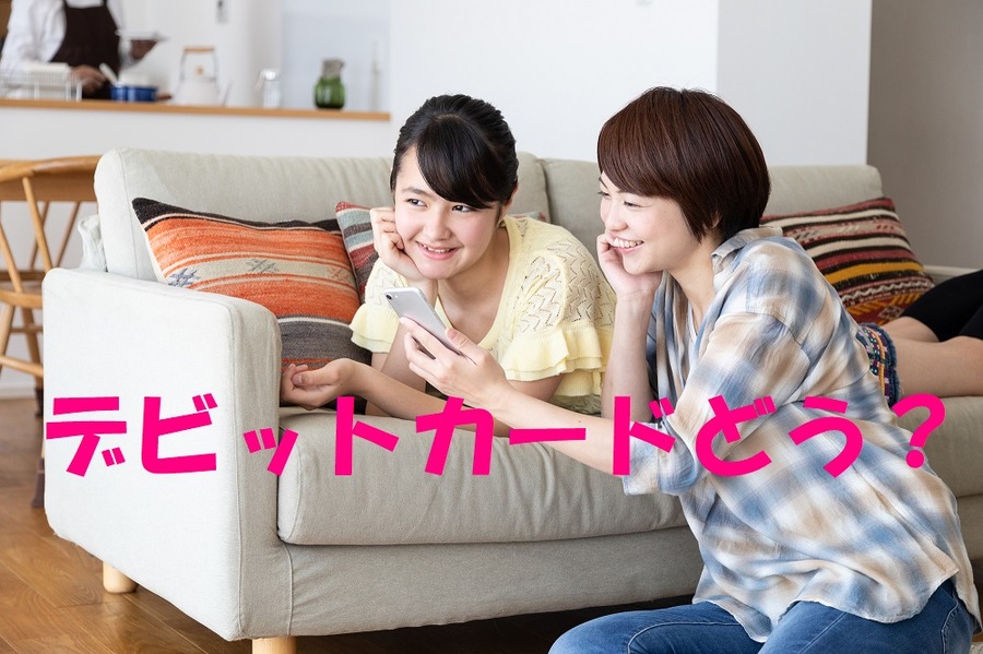 デビットカードをすすめる母