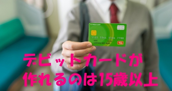 デビットカードが作れるのは15歳以上