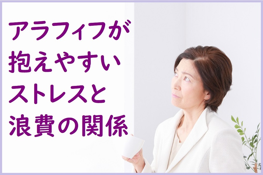 アラフィフが抱えやすいストレスと浪費の関係
