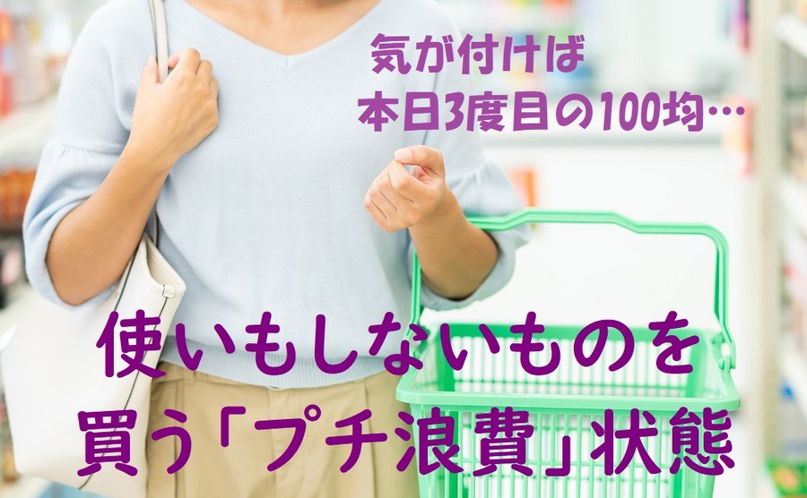 使いもしないものをたくさん買ってしまう